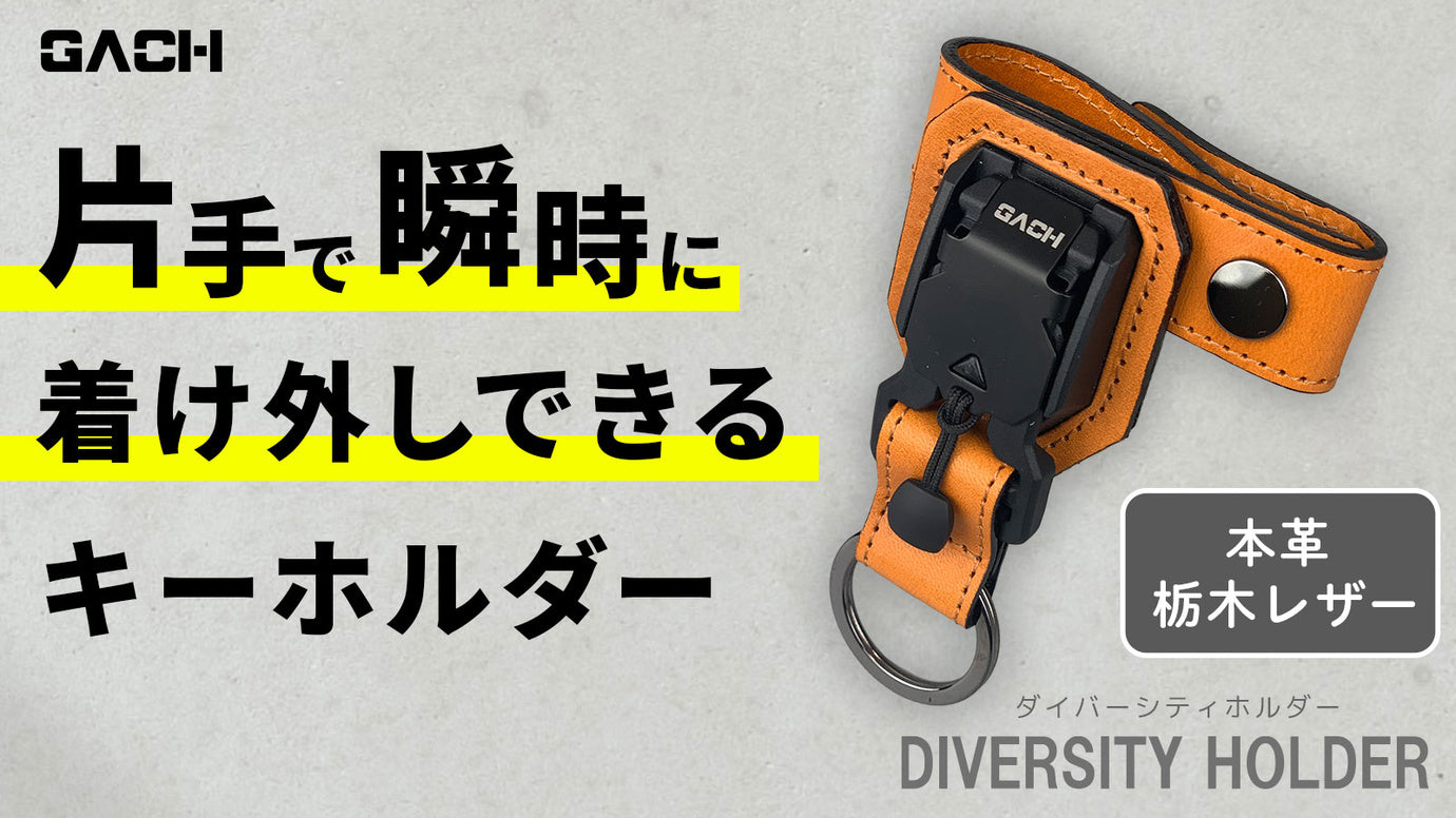 バッグに付けて簡単着脱。マグネット式バックルを搭載した栃木