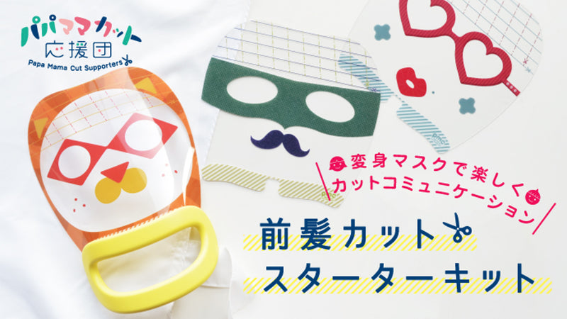 子どもの前髪カットをもっと楽しく簡単に!カットコミュニケーションスターターキット