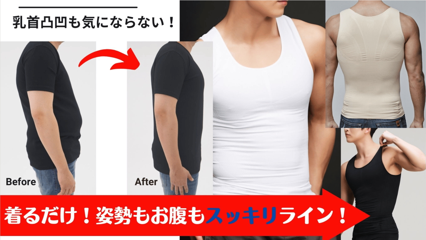 お腹スッキリ！汗も気にならない！乳首目立たない！メンズ着圧