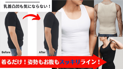 お腹スッキリ!汗も気にならない!乳首目立たない!メンズ着圧インナーナイスフィット