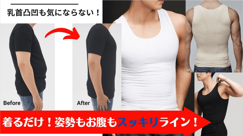 お腹スッキリ!汗も気にならない!乳首目立たない!メンズ着圧インナーナイスフィット