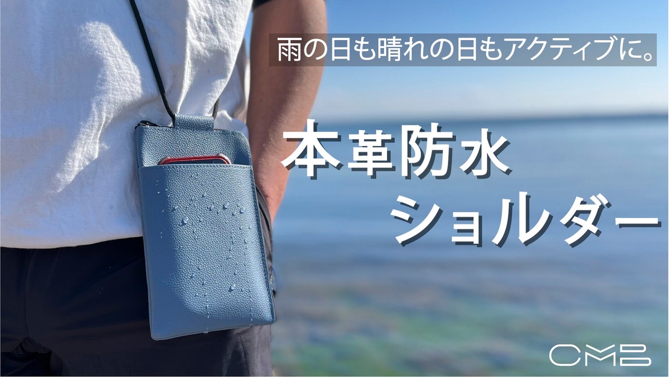雨が降っても大丈夫!キャンプから普段使いまで大活躍の「本革防水ショルダー」