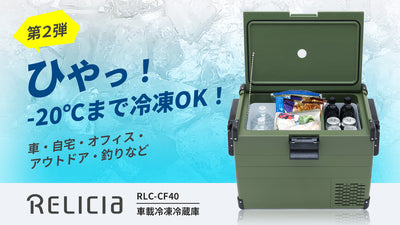 パワーUPして新登場!自宅でも使える静音設計&冷蔵と冷凍使い分け!車載冷凍冷蔵庫