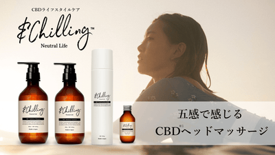 五感で感じるCBDヘッドマッサージ!自宅で至福のチルタイムCBDスパを届けたい!
