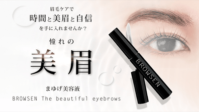 眉のケアで時短と美眉と自信を得る?!『魅せるを叶えるまゆげ用美容液』
