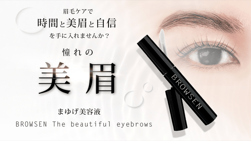 眉のケアで時短と美眉と自信を得る?!『魅せるを叶えるまゆげ用美容液』