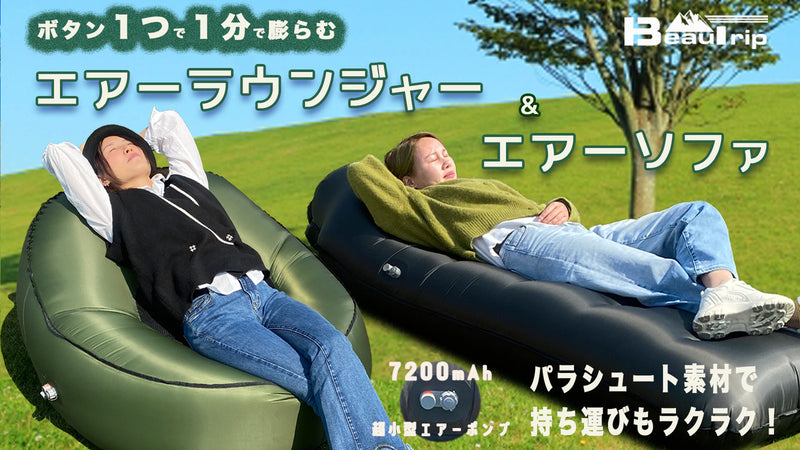 1分で完成!ボタン1つで膨らむパラシュート素材エアーラウンジャー&エアーソファ