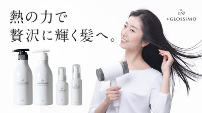 ドライヤーを使うたび髪がツヤツヤに!家電メーカーがつくるヘアケアブランド誕生。