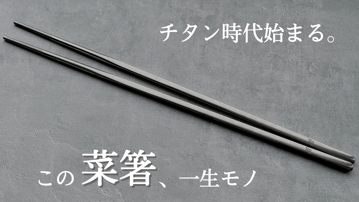 一生モノの純チタン製シリーズ第7弾「菜箸」~チタンはいつだって友達以上恋人未満~