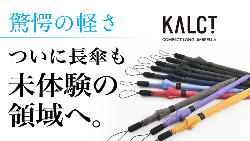 驚愕の軽さは、ついに未体験の領域へ!超軽量コンパクト長傘『カルクト』誕生!