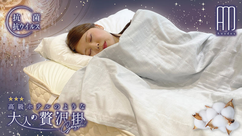 「一年中ずっと一緒に」肌にふれるたび優しさ感じる綿100%の4重織りガーゼケット