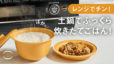 レンジ界に革命再び!萬古焼土鍋で炊き立てご飯!「レンジスターごはん」登場!