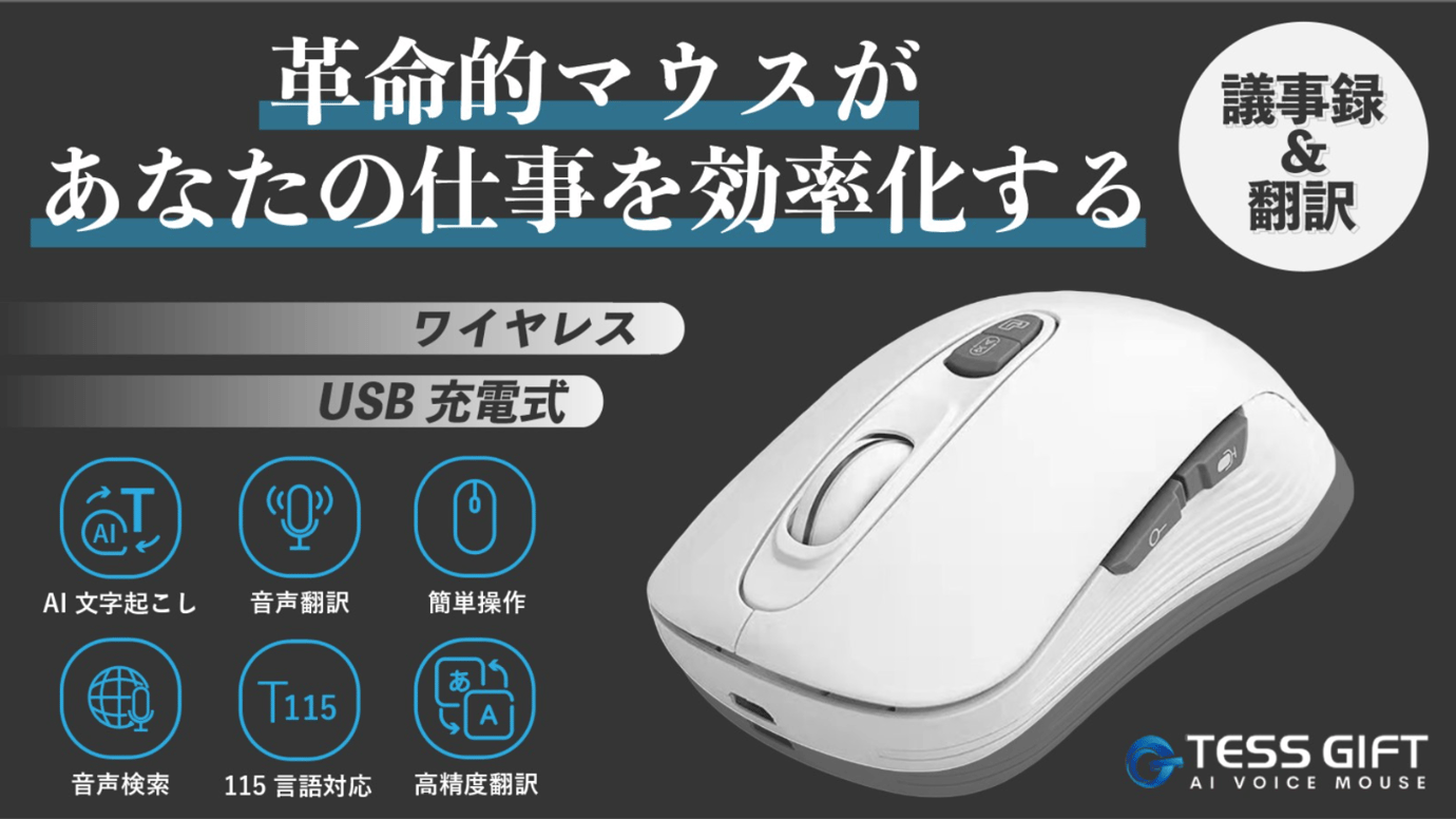 ワンクリックで音声翻訳&文字起こし。AIマウスで仕事効率化を。115言語に対応