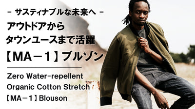 軽く纏うライトアウター。【オーガニックコットン×ストレッチ】撥水MA-1ブルゾン