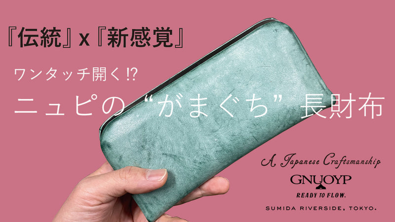 『伝統』x『新感覚』ワンタッチで開くニュピの“がまぐち”長財布。