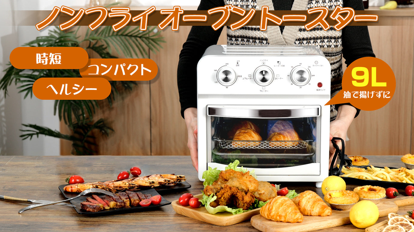 朝食のトーストから夕食のおかず作りまで!1台4役簡単操作のノンフライトースター