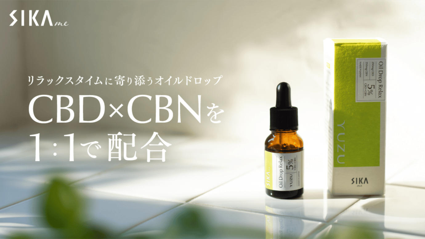 夜、ピンと張ったままの気持ちに。オーガニックCBD＋CBNオイル＋国産