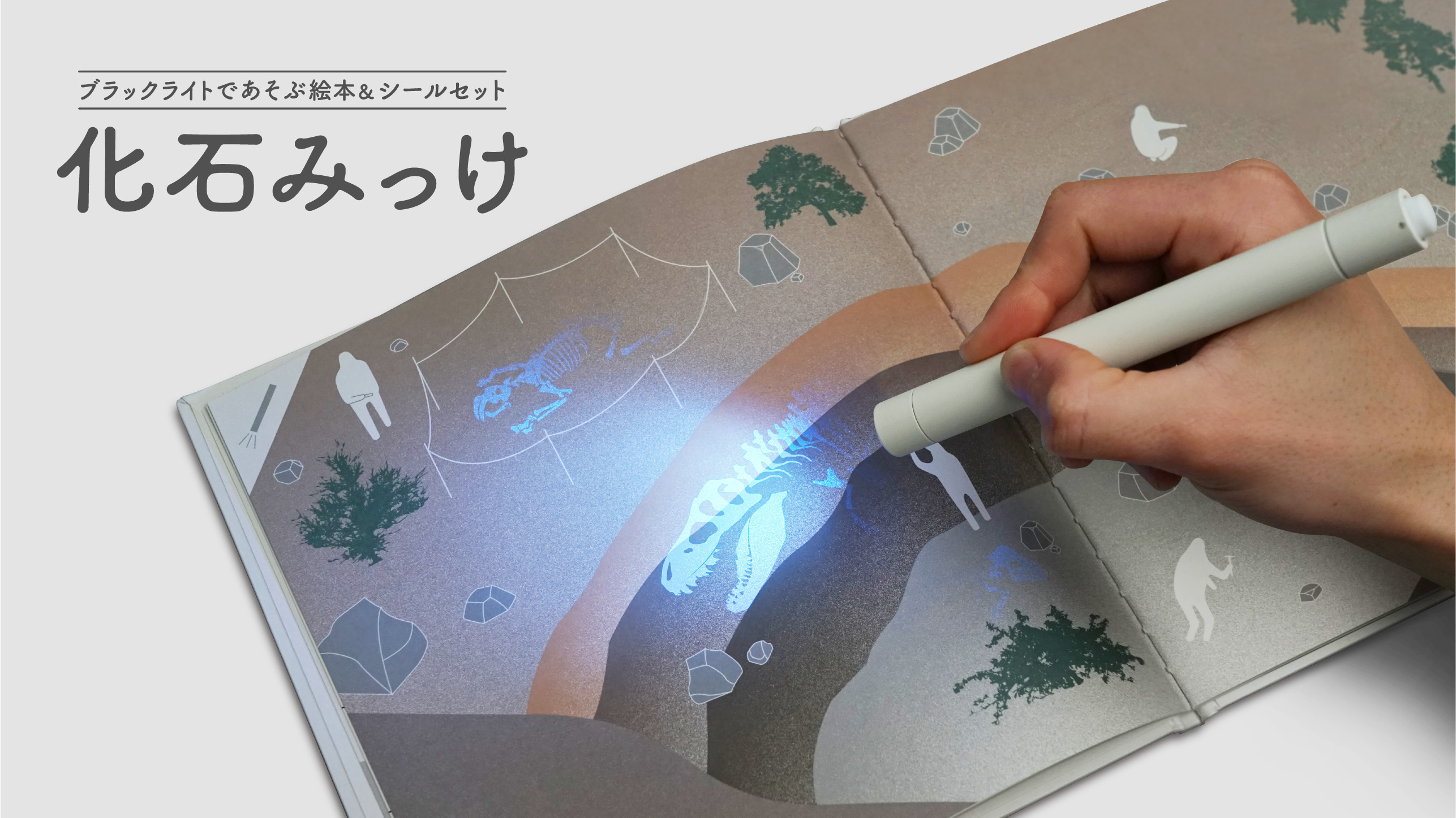 見えない化石が浮かび上がる!?遊びながら学べる絵本&シールセット