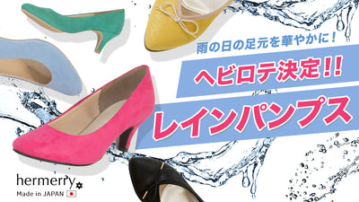 突然の雨にも悩まない!快適に365日おしゃれが楽しめるレインパンプスが登場!
