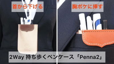 薄くて軽くて丈夫な本革製!機能性UPした「持ち歩くメモ付きペンケース」新登場!