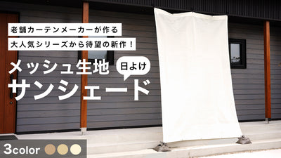 メッシュ生地を利用した日よけシェード、風を通すメッシュ生地が強風の煽りを回避!