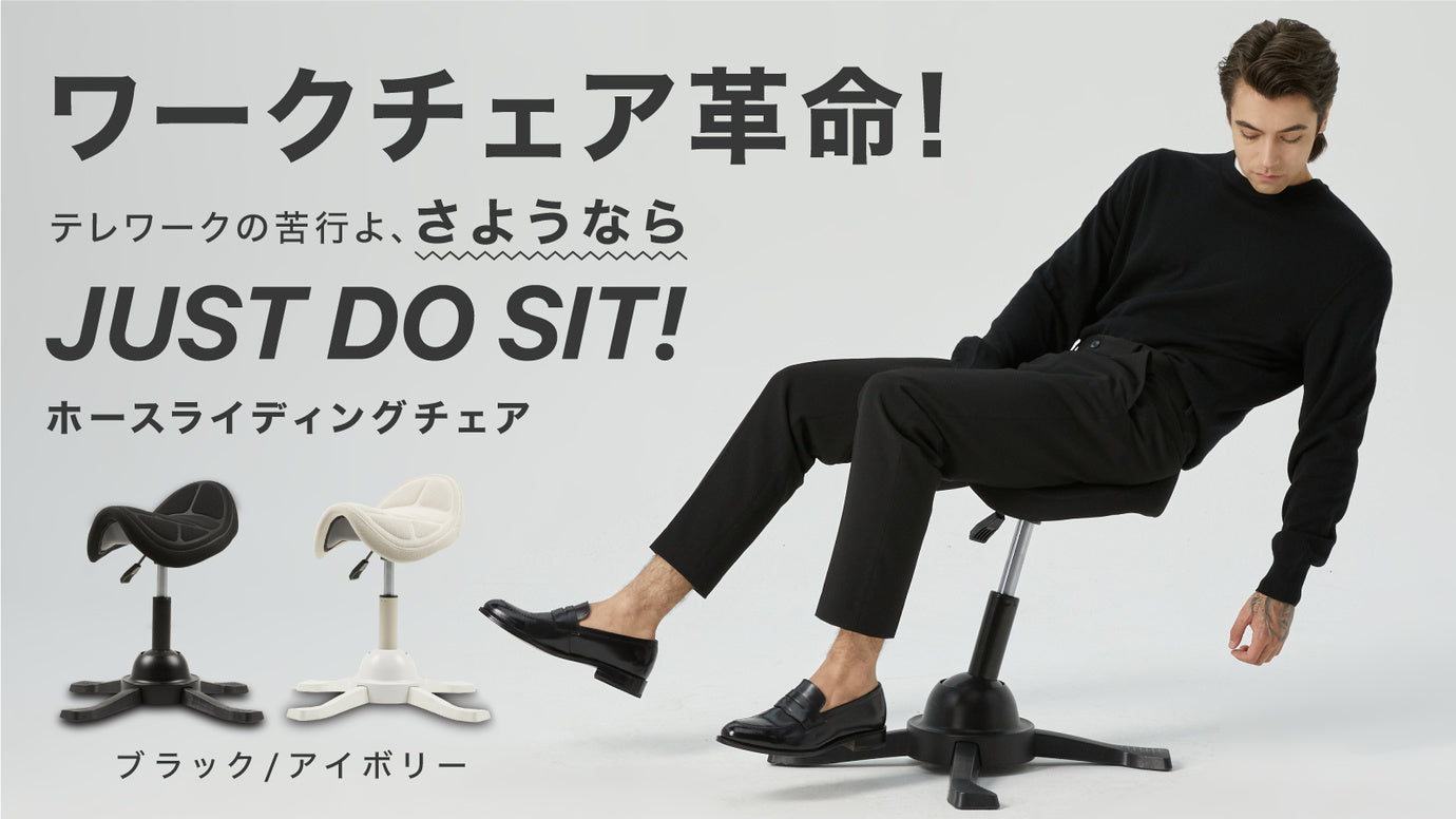 デスクワークの負担を軽減!座ってわかる揺れと心地良さ「ホースライディングチェア」