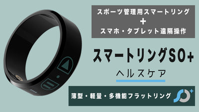 運動管理データ取得、スマホの遠隔操作もできる新スマートリングSO+【第2弾】