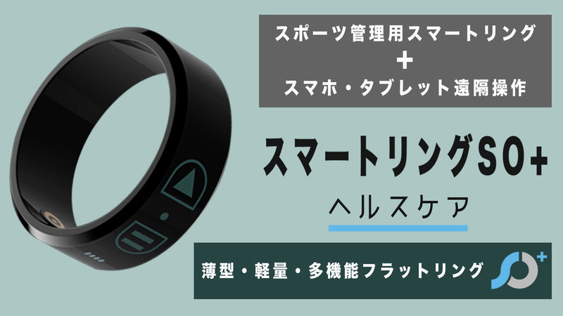 運動管理データ取得、スマホの遠隔操作もできる新スマートリングSO+【第2弾】