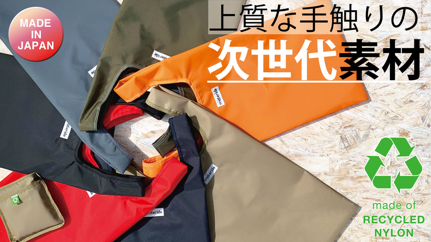 100%再生ナイロン使用。デイリーに使える高品質な環境配慮型エコバッグ