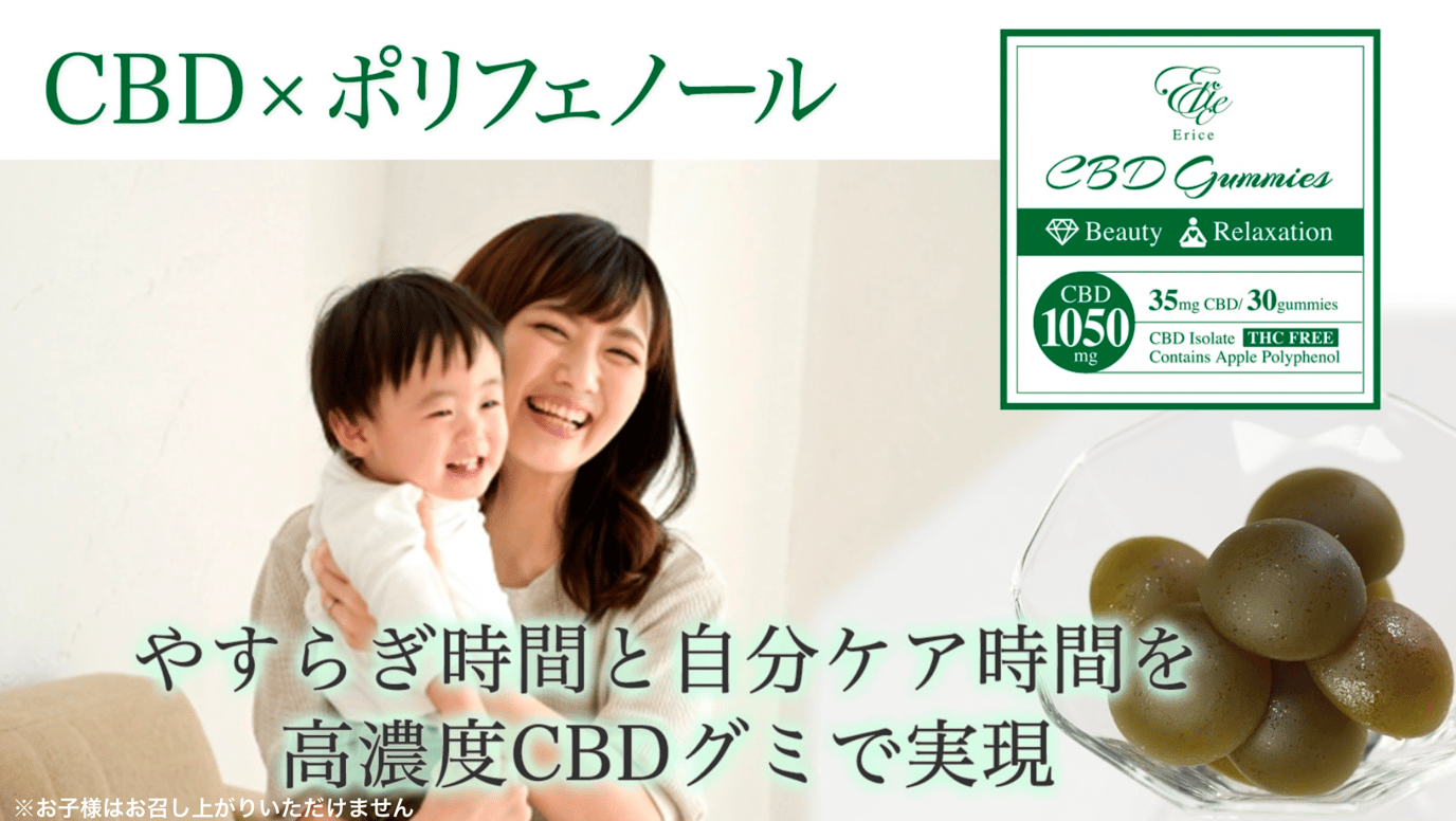 子育てママを応援したい！おいしくて体にやさしいCBDグミでやすらぎ