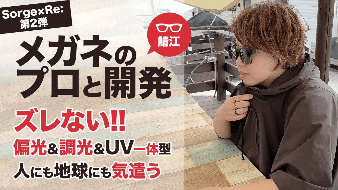 メガネの鯖江発、UV・偏光・調光レンズが1つに!アウトドア派のズレないサングラス