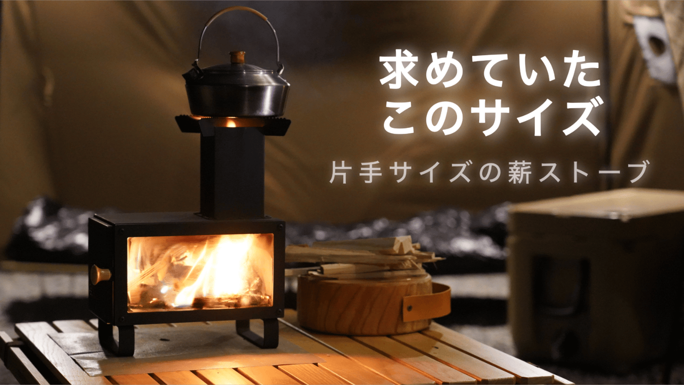 片手で持てる、ミニ薪ストーブ「テーブルエース」 – Makuake STORE