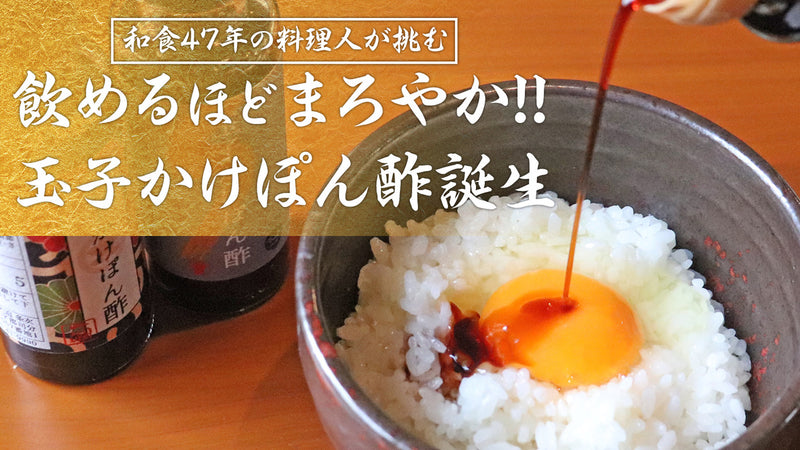 添加物を削り、親子の絆を足した、からだ想いの革命的たまごかけポン酢出来ました。