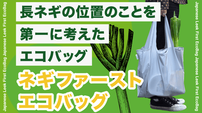 買い物で困る長ネギをガッチリ固定して運びやすく!「ネギファースト・エコバッグ」