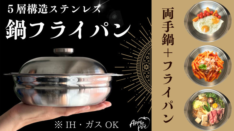 保温力と熱効率の5層ステンレス!浅型鍋とフライパンの二刀流!アップルポット再び!