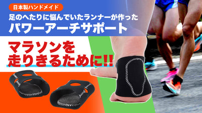 ランナーが開発!様々な足にフィット!走り切るための「ランニング用アーチサポート」