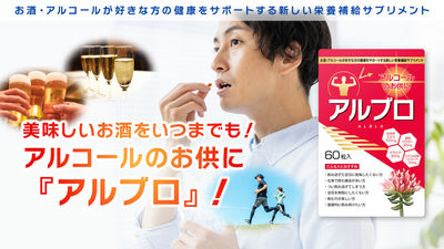 お酒・アルコールが好きな方の健康をサポートする新しい栄養補給サプリメント