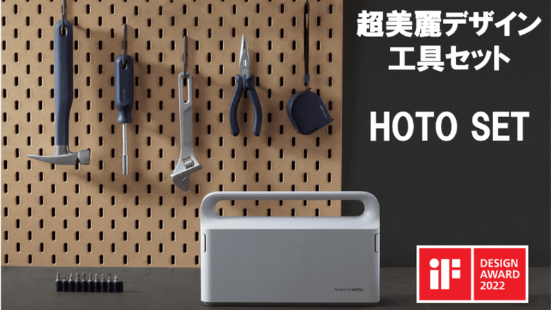 工具らしくないデザイン!手動・電動選べるDIYベーシック工具 HOTO SET