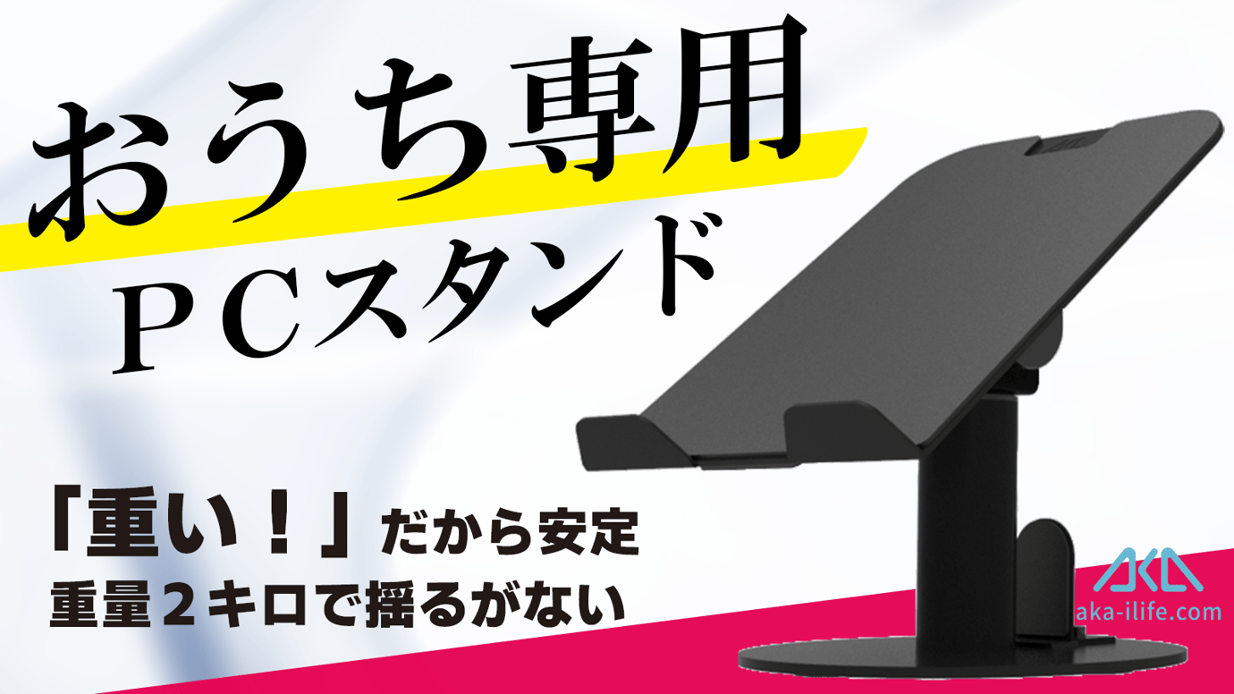 【重い、それがいい】自宅やオフィスで使うなら。圧倒的な安定感で仕事効率UP!