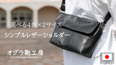 使い勝手が良い2サイズ展開、たっぷり入れたい方にも便利なレザーメッセンジャー