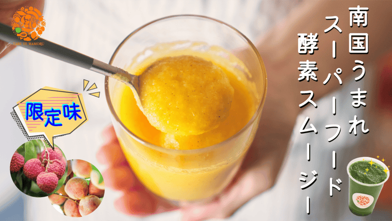 準備は解凍のみ!青パパイアスムージーから始まるあなたの1日!限定フレーバー登場!
