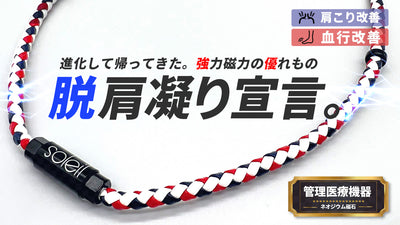 《つらい肩やコリ、血行を改善する》テレワークの強い味方!着脱簡単な磁気シリーズ