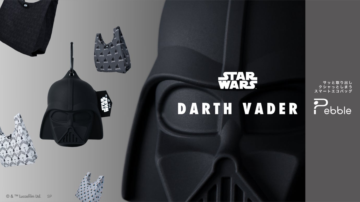 サッと取り出しクシャッとしまう エコバッグ Pebble/ ダース・ベイダー