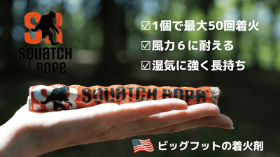どこでも簡単・素早く着火!風力6に耐え、湿気に強い着火剤SquatchRope