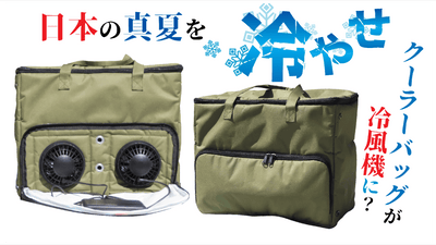 アウトドアに!自宅でも使える!これで夏を快適に【ポータブルクーラー冷風機バッグ】