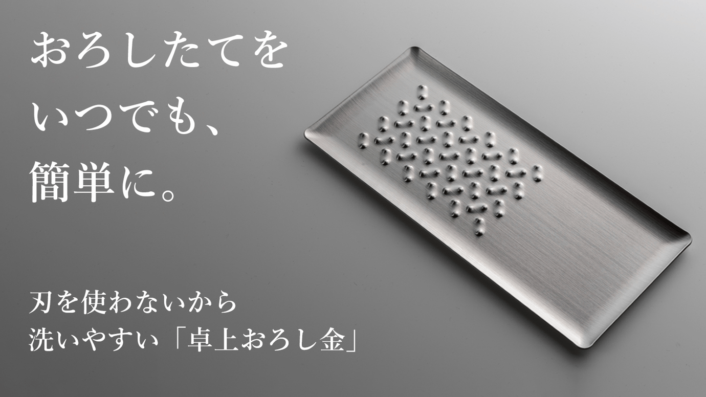 すりおろしを、もっと手軽に。燕三条発、刃がないから洗いやすいステンレスおろし金