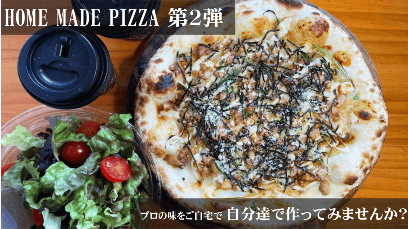 本格ピザ職人への第一歩!宮崎発祥のピザ屋のお家時間充実キット!!【Part2】