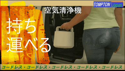 小型空気清浄機【コードレス 充電長持ち】ユニークなシンプルデザインでオリジナルを