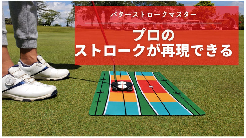パター練習マット!どこでも使えるパターストロークマスターでプロのようなゴルフを
