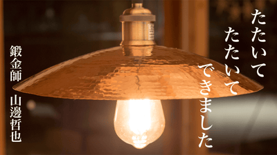 伝統金属工芸・鍛金師こだわりの「純銅たたき出しランプシェード」数量限定制作!